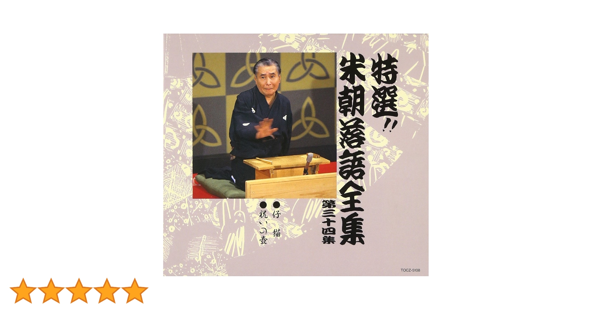 Amazon.co.jp: 特選!! 米朝 落語全集 第三十四集: ミュージック